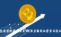 比特币钱包能实现匿名交易吗？深度解析加密货