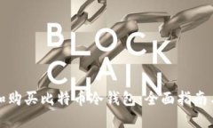 如何选择和购买比特币冷钱包：全面指南与最佳